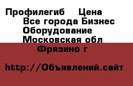 Профилегиб. › Цена ­ 11 000 - Все города Бизнес » Оборудование   . Московская обл.,Фрязино г.